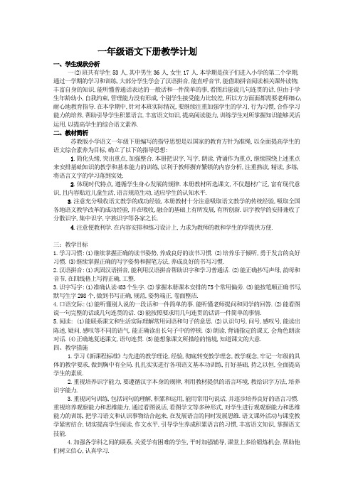 苏教版一年级语文下册教学计划