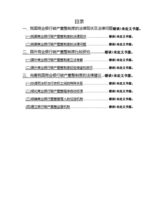 浅析商业银行破产重整制度 论文模板