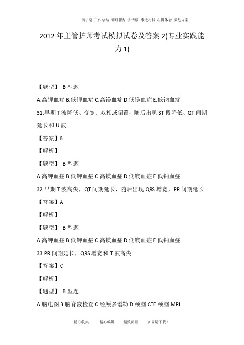 2012年主管护师考试模拟试卷及答案2(专业实践能力1)