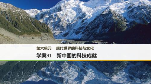 高中历史岳麓版必修三课件：第六单元 现代世界的科技与文化 学案31