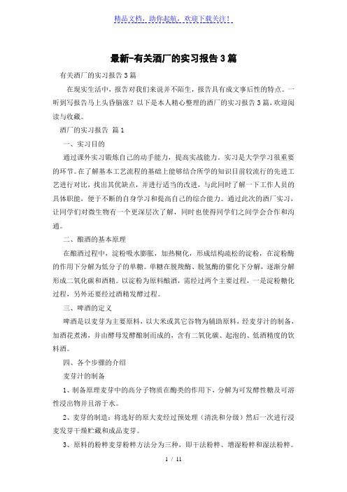 有关酒厂的实习报告3篇