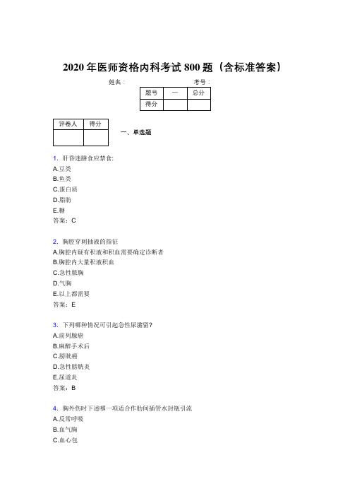 新版精选2020年医师资格内科考核题库800题(含标准答案)