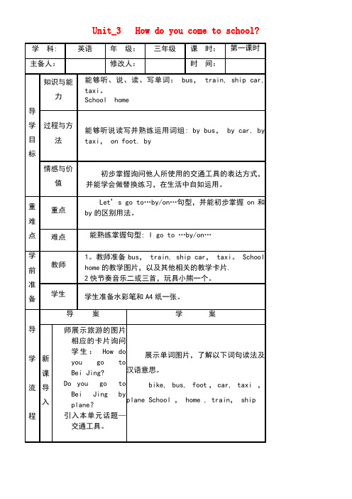 三年级英语下册Unit3HowDoYouCometoSchool导学案1陕旅版(new)