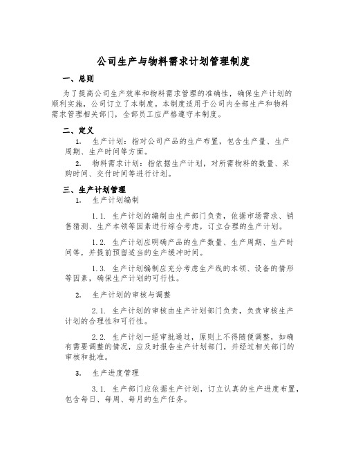 公司生产与物料需求计划管理制度