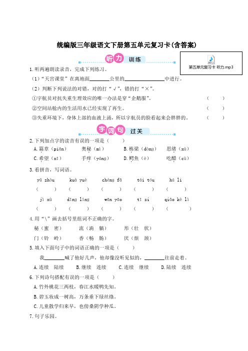 统编版三年级语文下册第五单元复习卡(含答案)