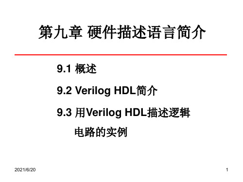 《硬件描述语言简介》PPT课件