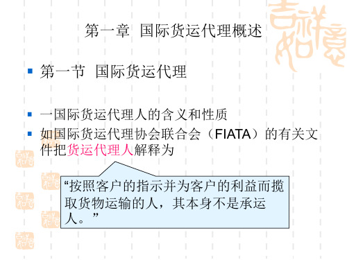 国际货运代理概述PPT课件