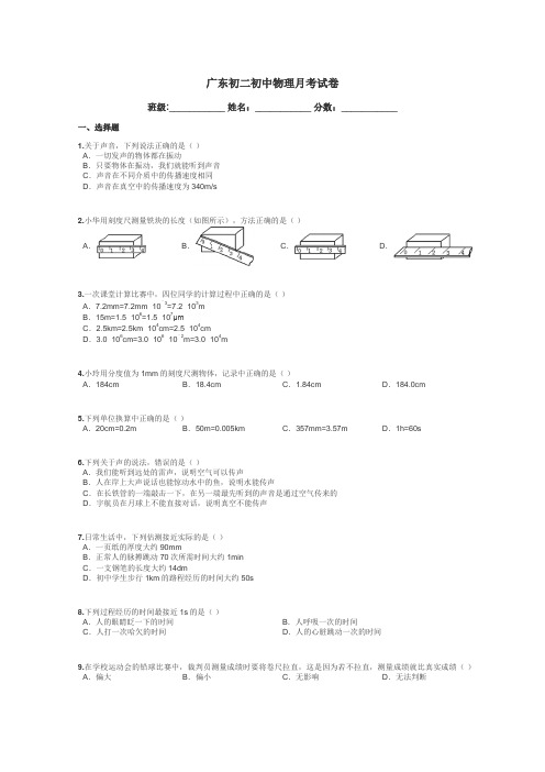 广东初二初中物理月考试卷带答案解析
