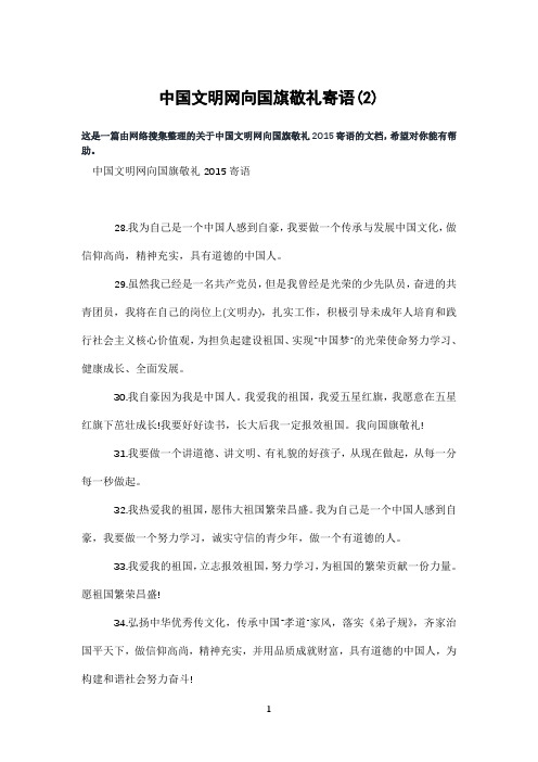 中国文明网向国旗敬礼寄语(2)