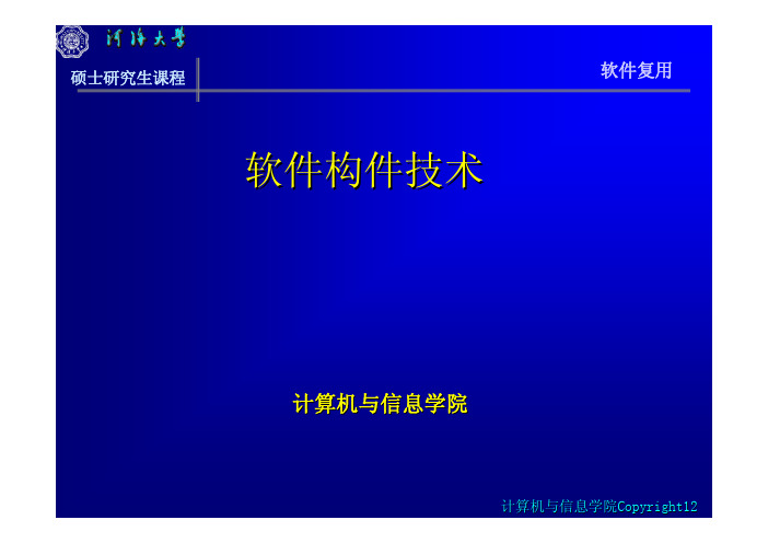 河海大学研究生课程【软件复用技术】06软件构件技术概述(二)