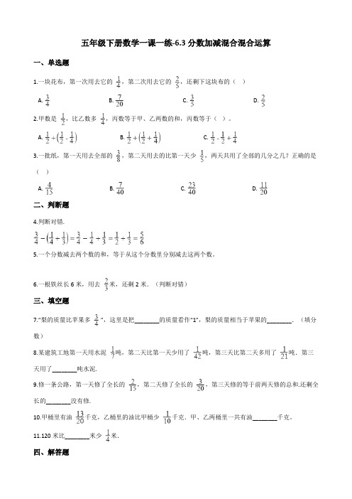 五年级下册数学一课一练6.3分数加减混合混合运算 人教新版(含答案)