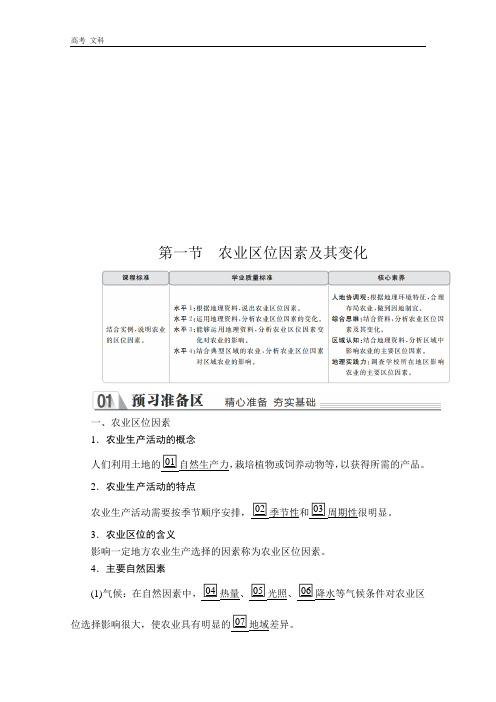 2020地理新教材教程人教第二册：第三章  第一节 农业区位因素及其变化