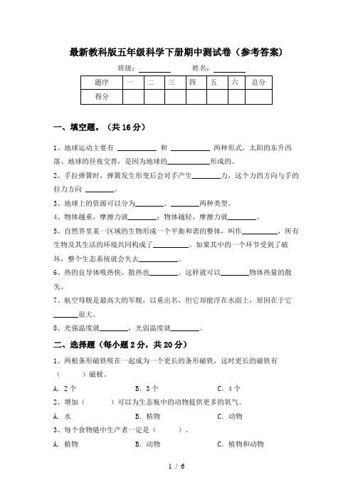 最新教科版五年级科学下册期中测试卷(参考答案)