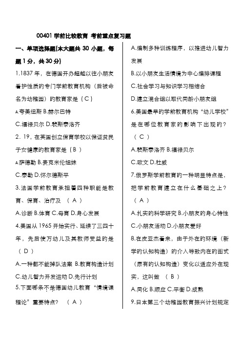 2022年自学考试学前比较教育考前重点复习题仅供参考