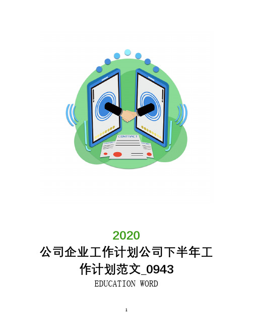 公司企业工作计划2020公司下半年工作计划范文_0943