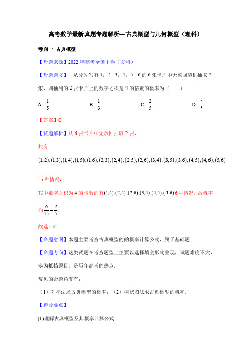 高考数学最新真题专题解析—古典概型与几何概型(文科)