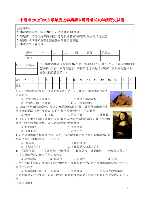 湖北省十堰市学九年级历史上学期期末调研考试试题 新人教版