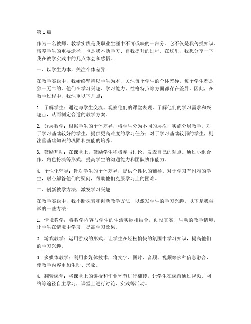 教师教学实践作文(3篇)