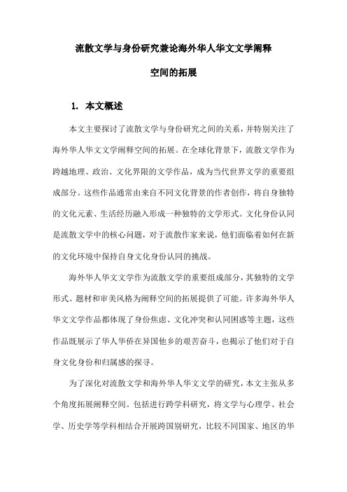 流散文学与身份研究兼论海外华人华文文学阐释空间的拓展