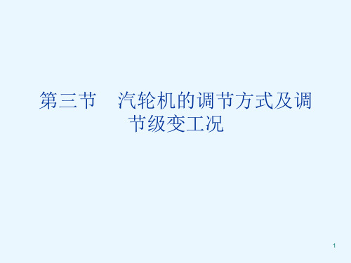 汽轮机的调节方式及调节级变工况参考幻灯片课件