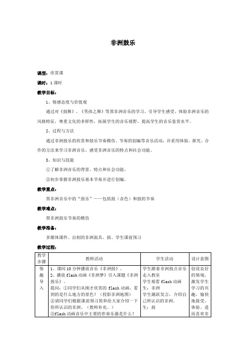 教案 人音版 音乐 高中 音乐鉴赏 《非洲鼓乐》