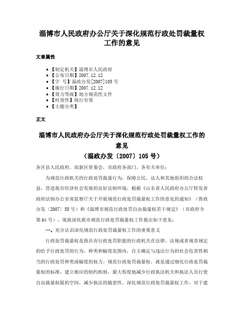 淄博市人民政府办公厅关于深化规范行政处罚裁量权工作的意见