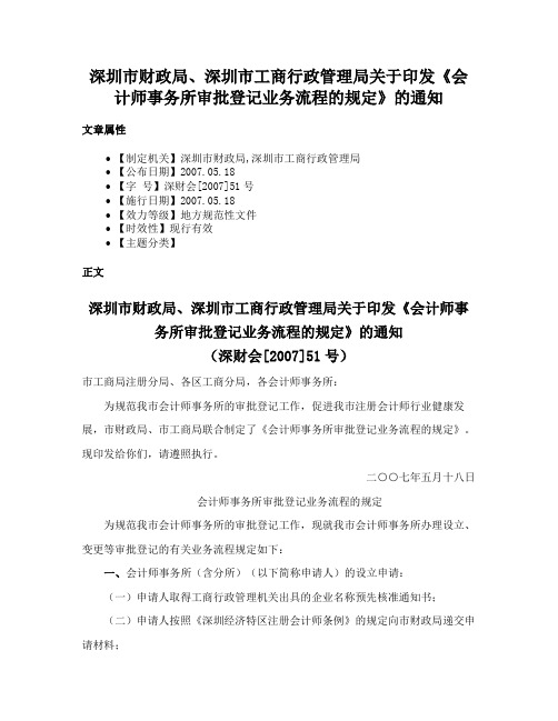 深圳市财政局、深圳市工商行政管理局关于印发《会计师事务所审批登记业务流程的规定》的通知