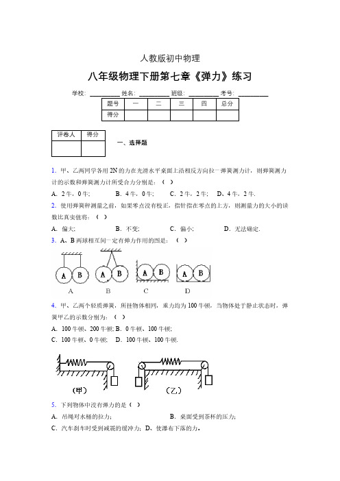 (中考)物理《弹力》专项模拟练习(含答案) (375).pdf