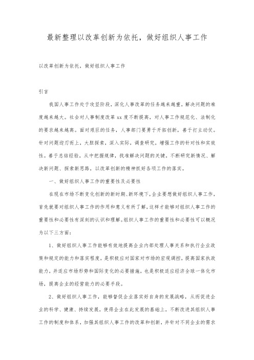 最新整理以改革创新为依托,做好组织人事工作.docx