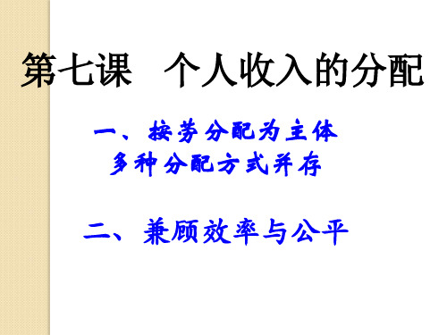 政治第七课《个人收入的分配》(新人教版必修1)精品PPT课件