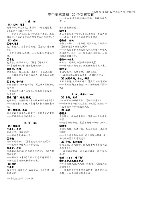 (完整word版)120个文言实词(含翻译)