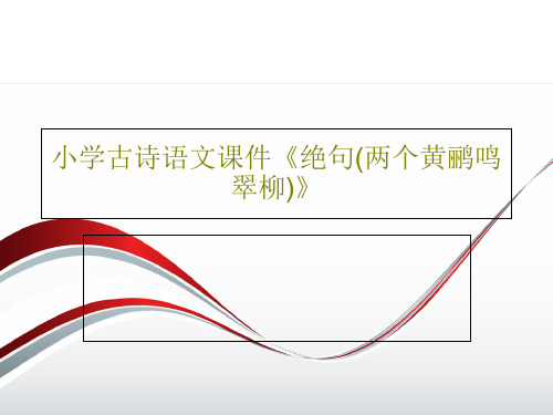 小学古诗语文课件《绝句(两个黄鹂鸣翠柳)》PPT22页