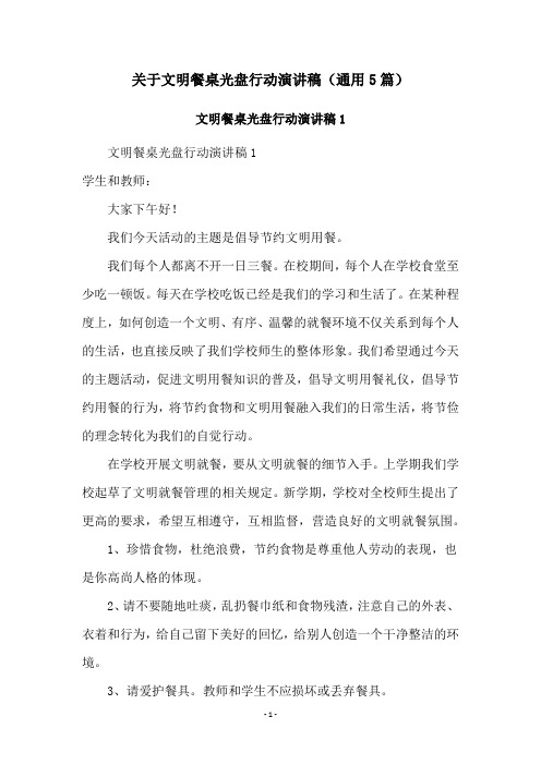 关于文明餐桌光盘行动演讲稿(通用5篇)