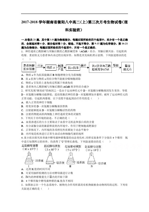 湖南省衡阳八中2017-2018学年高二上学期第三次月考生物试卷(理科实验班) Word版含解析