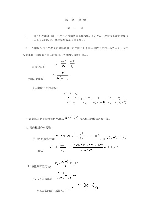 电介质物理基础习题答案