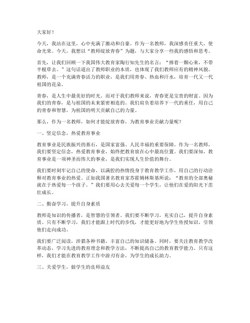 教师绽放青春演讲稿