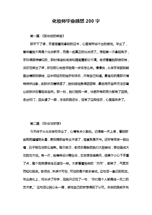 化妆师毕业感想200字