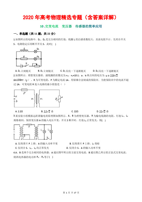 2020年高考物理精选专题(含答案详解)10 交变电流 变压器 传感器的简单应用