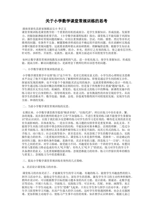 关于小学数学课堂常规训练的思考