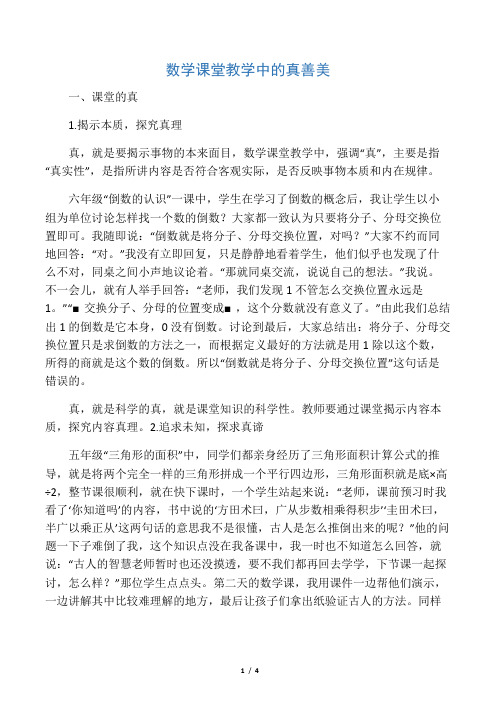 数学课堂教学中的真善美-2019年教育文档