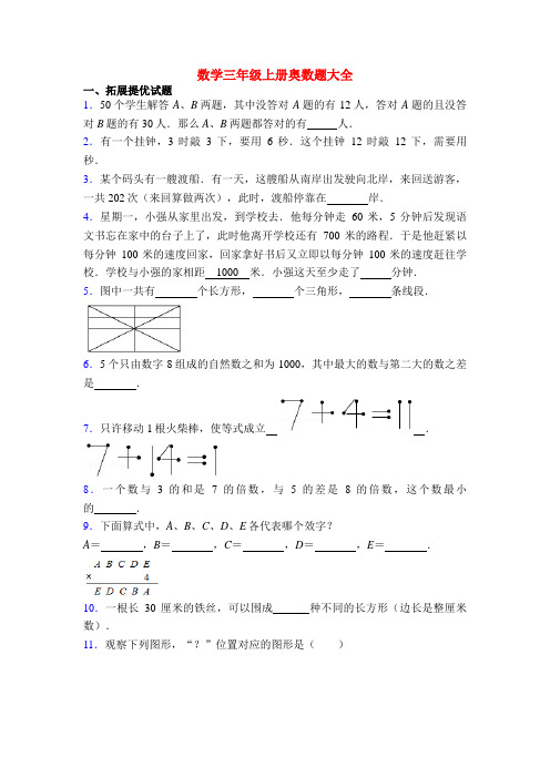 数学三年级上册奥数题大全