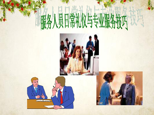 服务人员日常礼仪培训课程(ppt 33页)