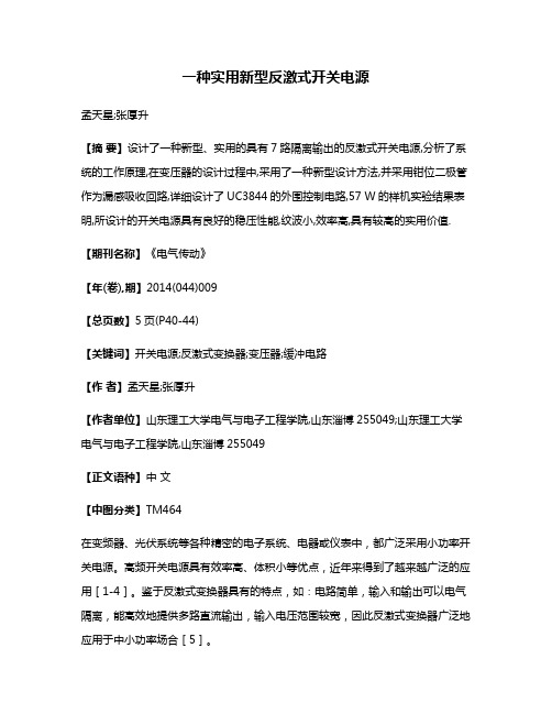 一种实用新型反激式开关电源