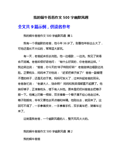 我的蜗牛爸爸作文500字幽默风趣