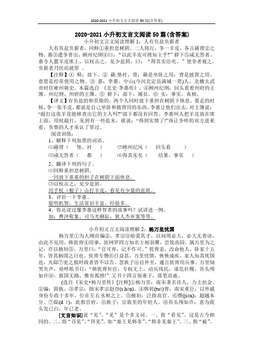 2020-2021小升初文言文阅读50篇(含答案)