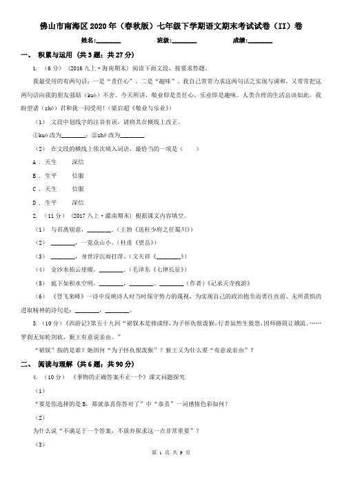 佛山市南海区2020年(春秋版)七年级下学期语文期末考试试卷(II)卷