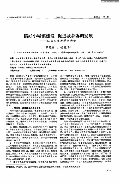 搞好小城镇建设 促进城乡协调发展--以山东省菏泽市为例