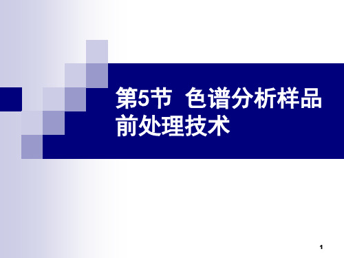 色谱分析样品 前处理技术