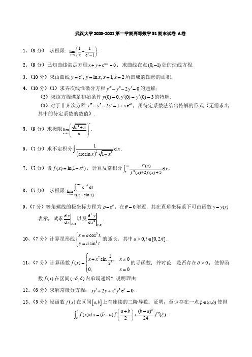 武汉大学《高等数学》2020-2021学年第一学期期末试卷