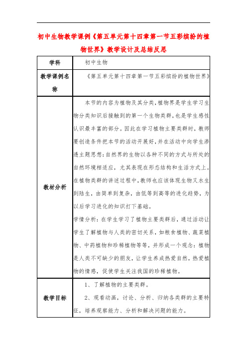 初中生物教学课例《第五单元第十四章第一节五彩缤纷的植物世界》教学设计及总结反思